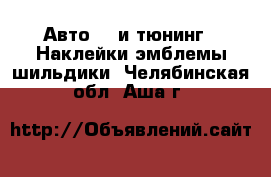 Авто GT и тюнинг - Наклейки,эмблемы,шильдики. Челябинская обл.,Аша г.